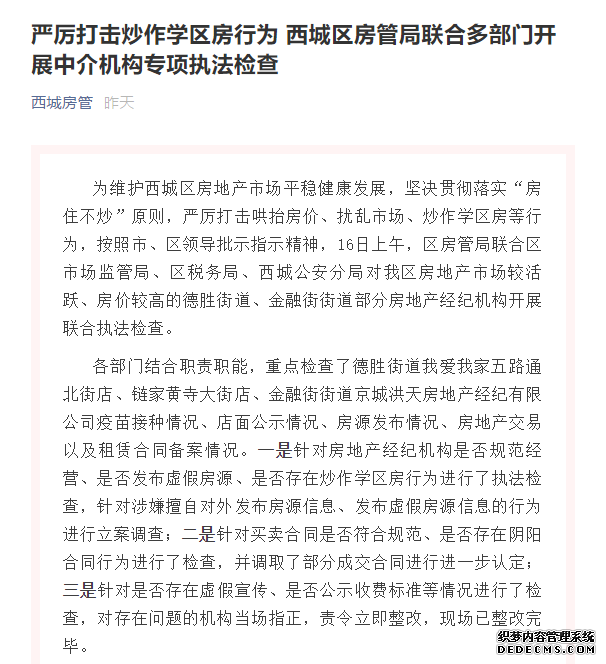 严厉打击炒作学区房行为！北京西城四部门开展联合执法检查