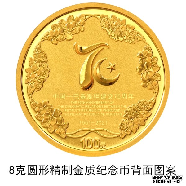 中国-巴基斯坦建交70周年金银纪念币来了！9月16日发行