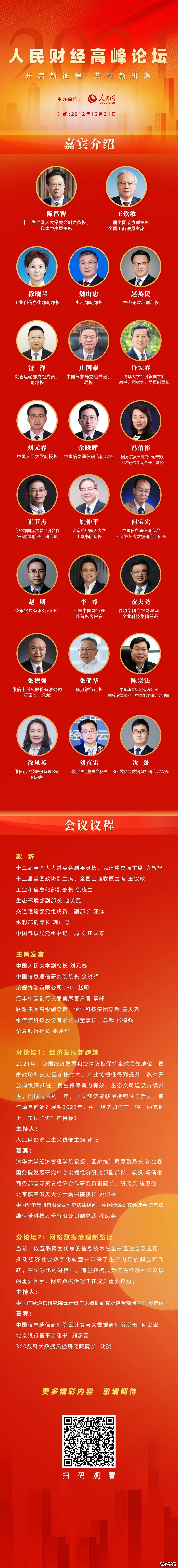 2021人民财经高峰论坛12月31日在北京举办