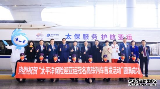 中国太保举办迎亚运高铁冠名首发活动