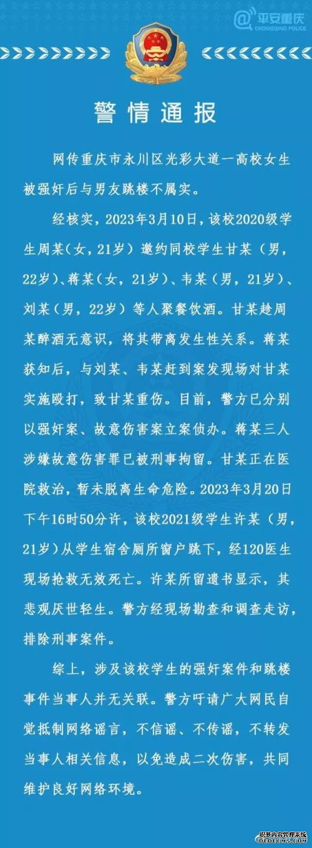 警方通报重庆一高校学生坠楼事件：网传女生被强奸后与男友跳楼不属实