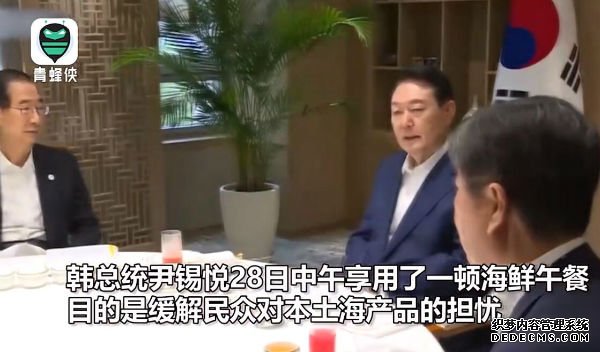 韩总统尹锡悦高调吃海鲜午餐 缓解民众对本土海产品的担忧