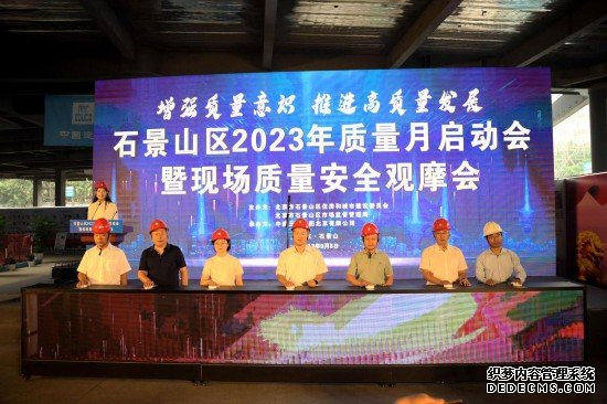 2023年北京市石景山区“质量月”活动启动仪式在中建三局石景山鲁谷项目举行