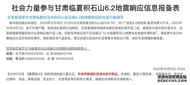 甘肃省应急厅地震社会救援协调机制发布的消息。 网络截图.webp