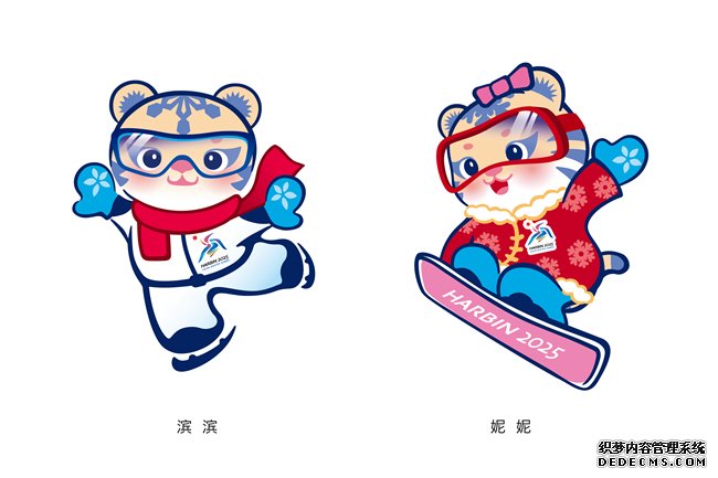 2025年第九届亚洲冬季运动会吉祥物“滨滨”和“妮妮”