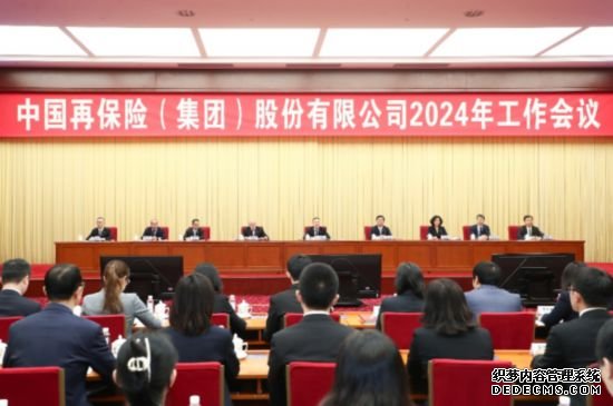 中国再保2024年工作会议在京召开