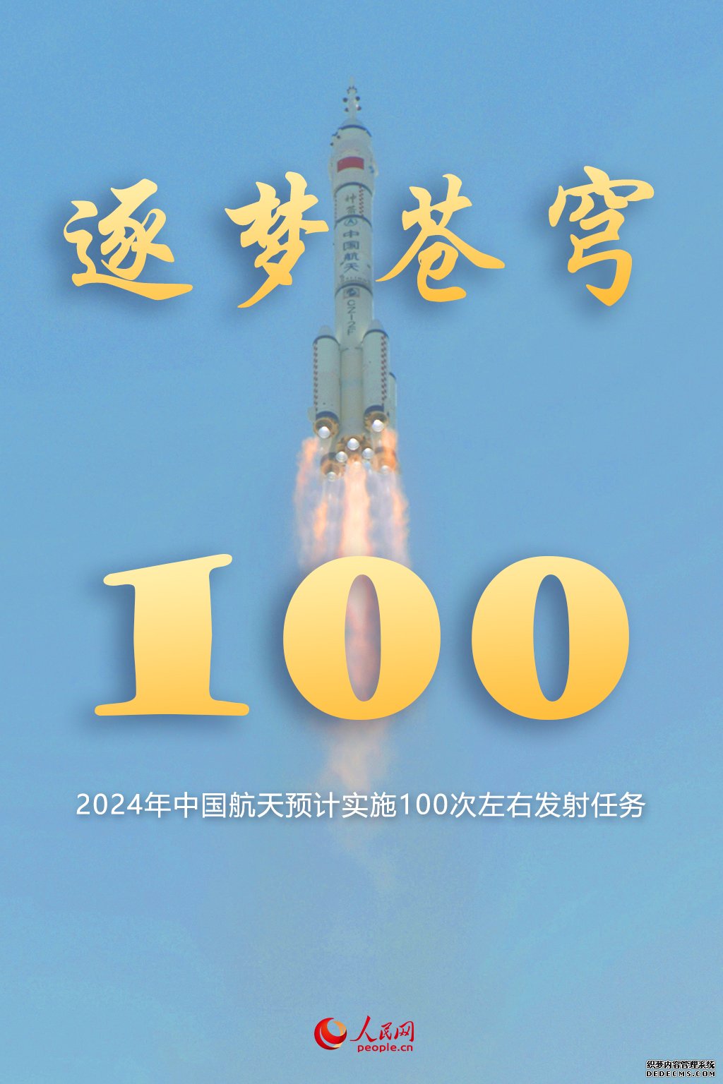 2024年中国航天预计实施100次左右发射任务
