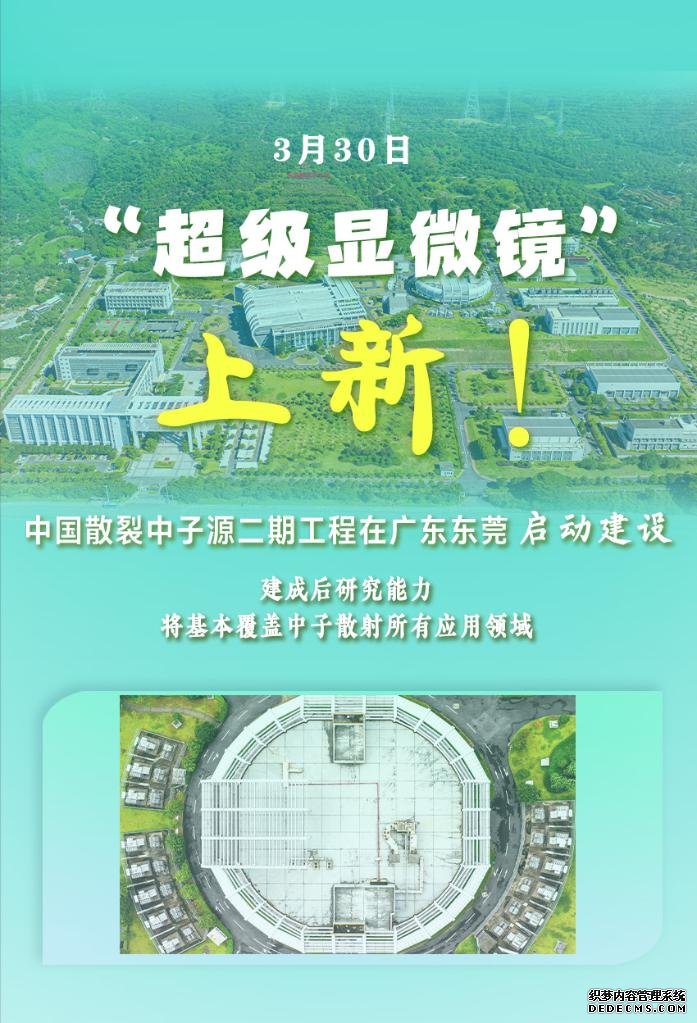 “超级显微镜”上新！ 中国散裂中子源二期工程启动建设