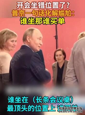 官员误坐总统座位 普京:谁坐谁买单 一句话化解尴尬