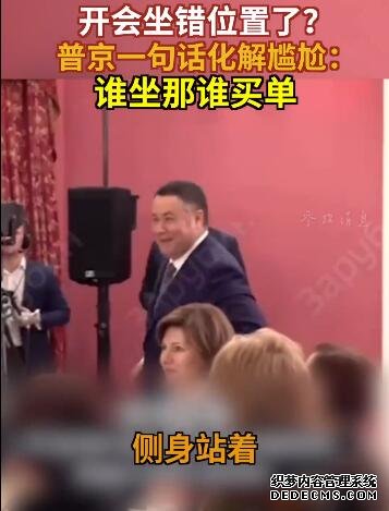 官员误坐总统座位 普京:谁坐谁买单 一句话化解尴尬
